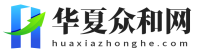 华夏众和网